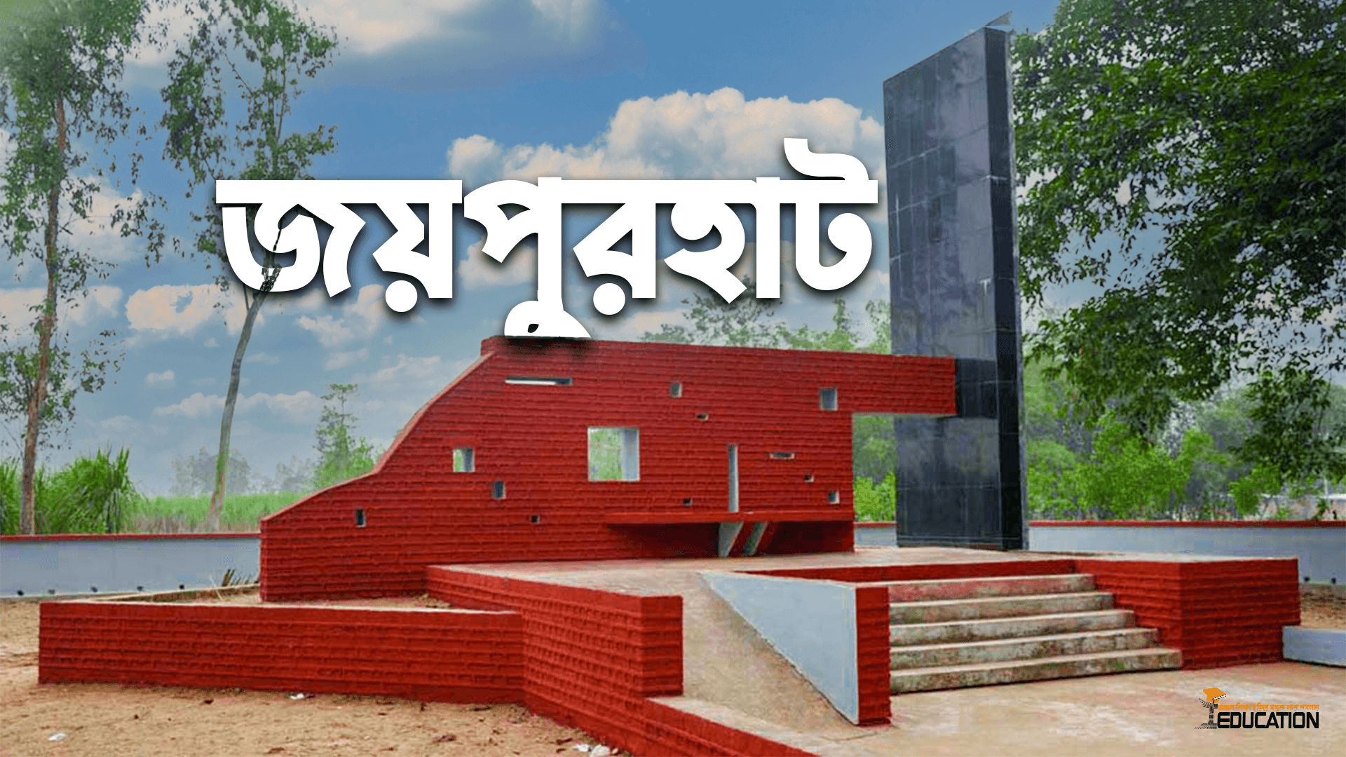 জয়পুরহাট জেলা | Joypurhat District